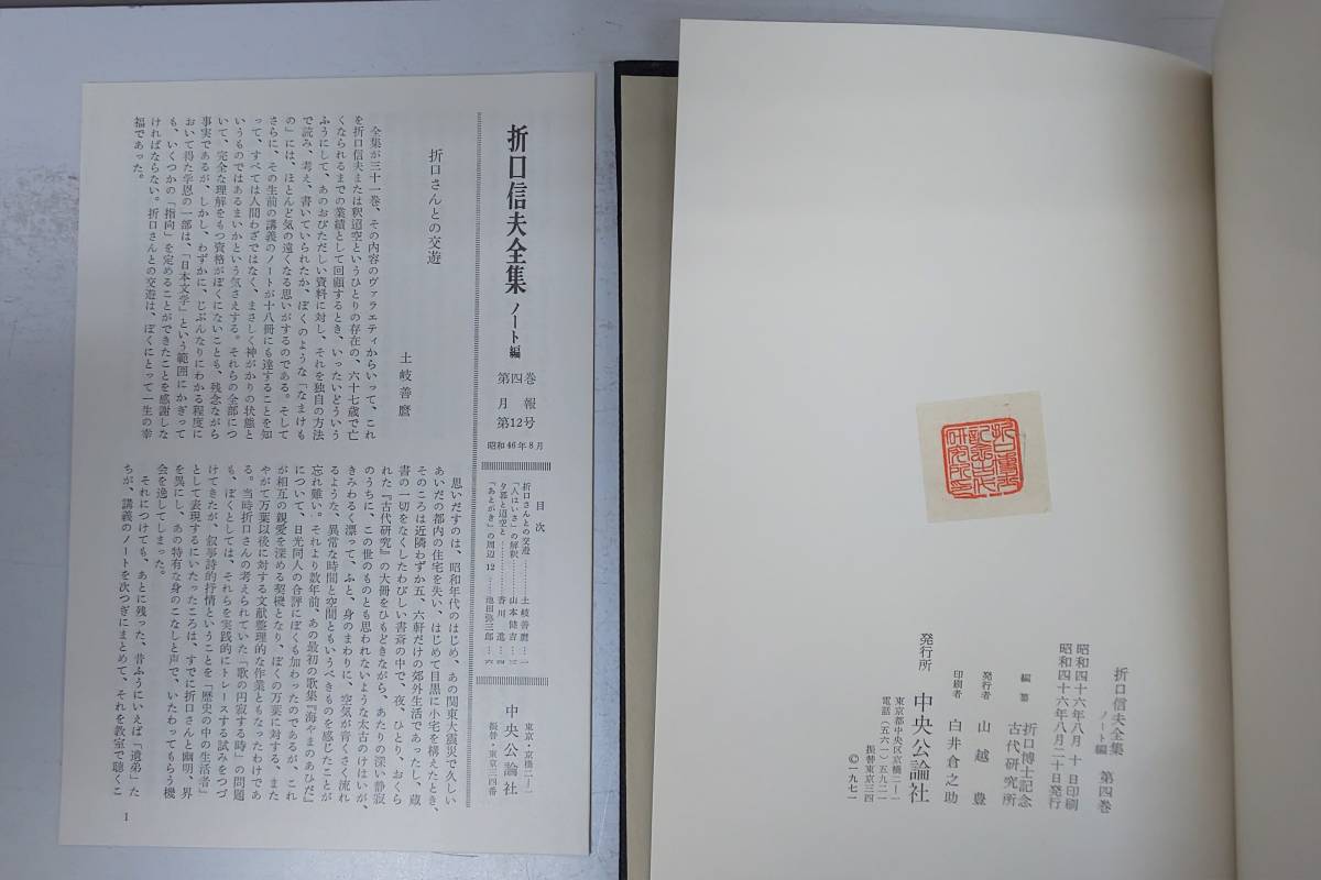 折口信夫全集 : 折口博士記念 ノート編 全18巻と別巻1冊の全19冊