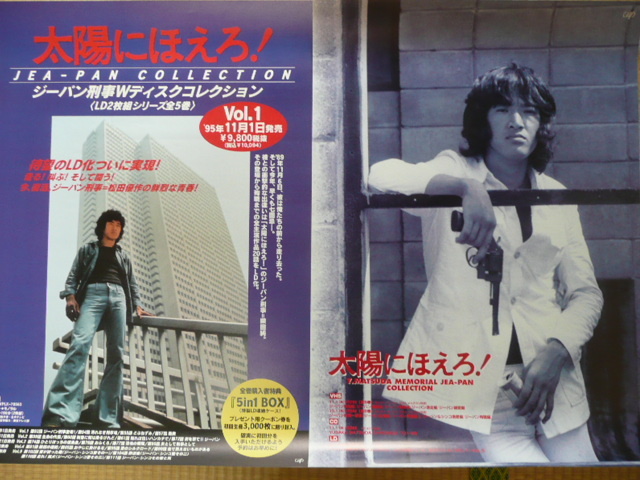 大きなB1ポスター 松田優作 復活 太陽にほえろ！ジーパン刑事DVD BOX発売 大きなB1ポスター 松田優作 復活 太陽にほえろ！ジーパン刑事DVD BOX