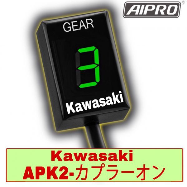 アイプロ製★シフトインジケーター APK2 緑 Ninja250R エストレヤ AIpro（アイプロ） シフトインジケーター APK2 【緑】Ninja250R 400R