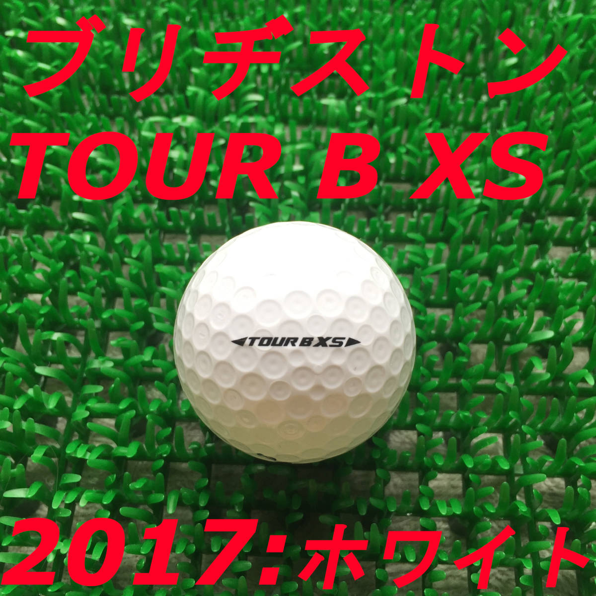  最上級Sクラス ブリヂストン TOUR B XS 2017 2０球 ホワイト コース用 ロストボール 0118-2(19個以下)｜売買されたオークション情報、yahooの商品情報をアーカイブ公開 - オークファン ボール