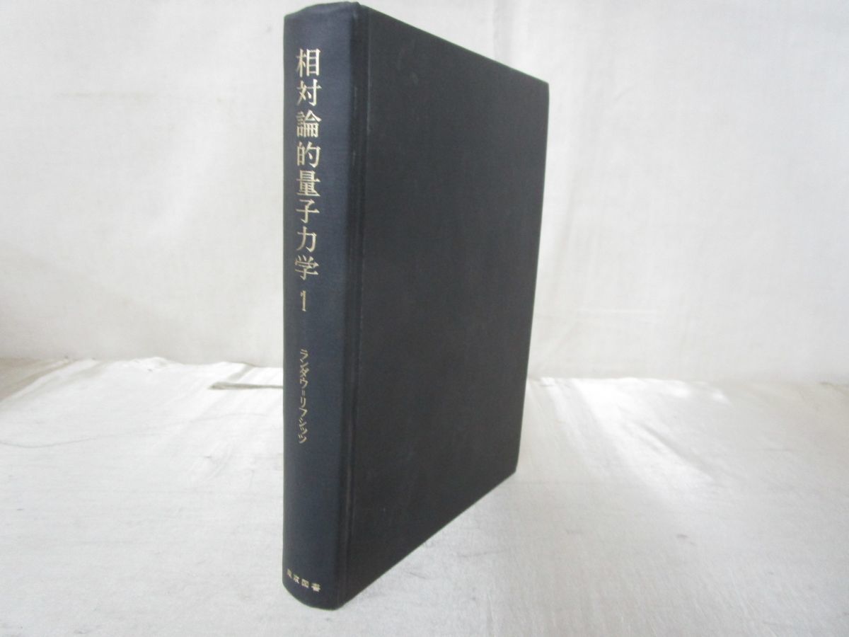 01 ランダウ=リフシッツ理論物理学教程 相対論的量子力学1/ヴェ ベレステツキー/東京図書/1973年/物理学/光子/粒子/電子/輻射