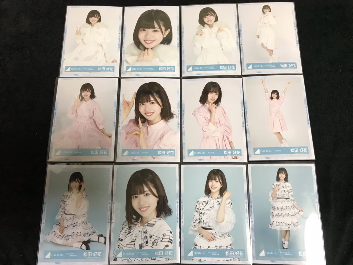 日向坂46 松田好花 生写真 ひらがなくりすます2018衣装 ヨリ