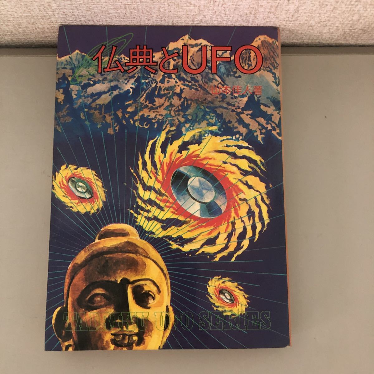 仏典とUFO　山本佳人著　絶版希少 大陸書房/ヴェーダ 昭和54年 山本佳人 仏典とUFO レア 稀少 人文