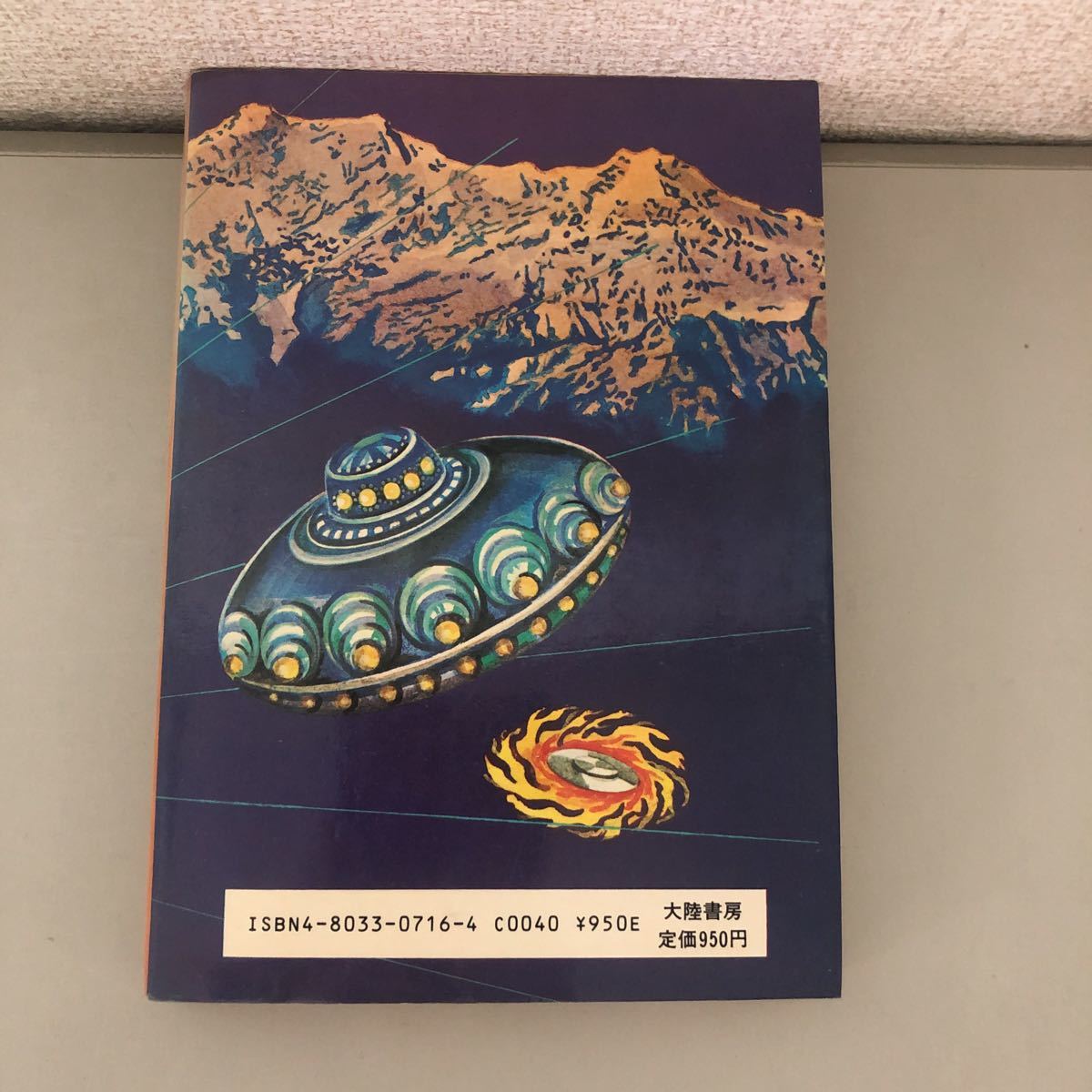 稀少 レア 仏典とUFO 山本佳人 昭和54年 大陸書房/ヴェーダ