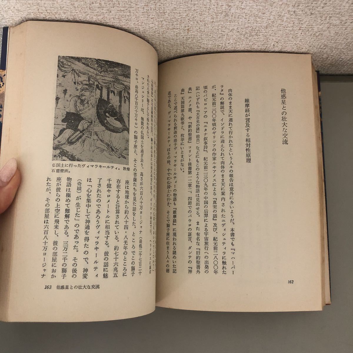 稀少 レア 仏典とUFO 山本佳人 昭和54年 大陸書房/ヴェーダ