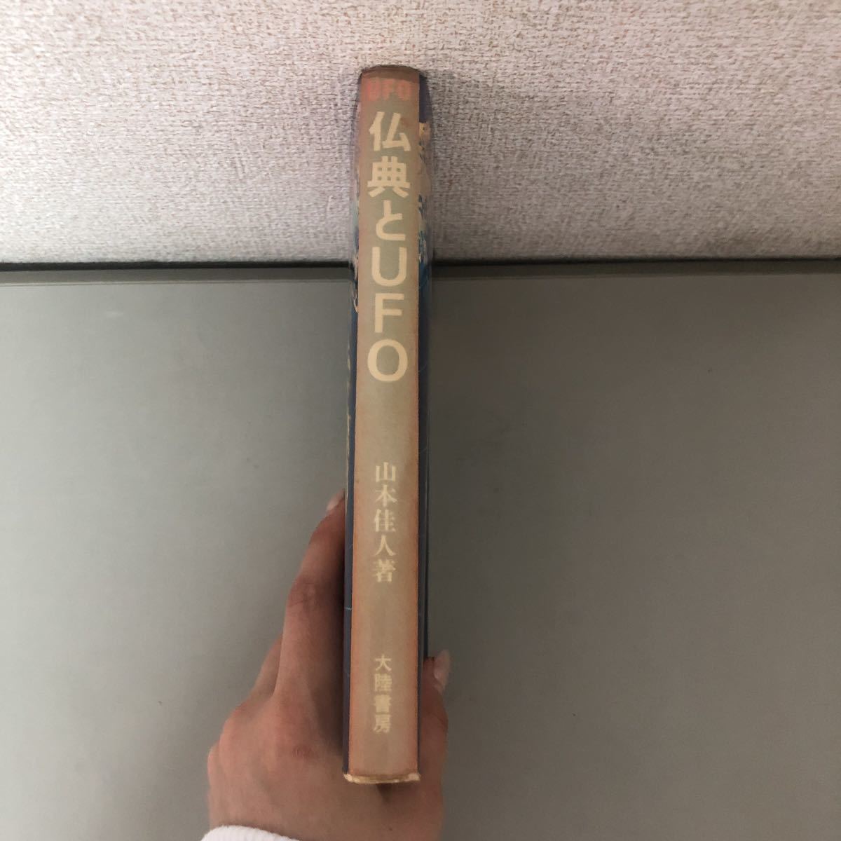 稀少 レア 仏典とUFO 山本佳人 昭和54年 大陸書房/ヴェーダ