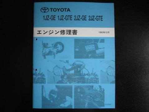 ☆希少☆トヨタ1JZ-GE.1JZ-GTEエンジン修理書 エンジン修理書のYahoo