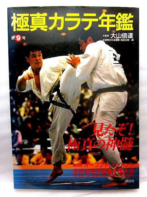 大山倍達直筆サイン本】『極真カラテ年鑑〈第9号〉』(1989年)松井章圭