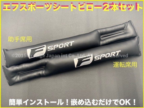 LEXUS◇Fスポーツロゴ付シートピロー2本☆RC RX300 RX200t GS450h
