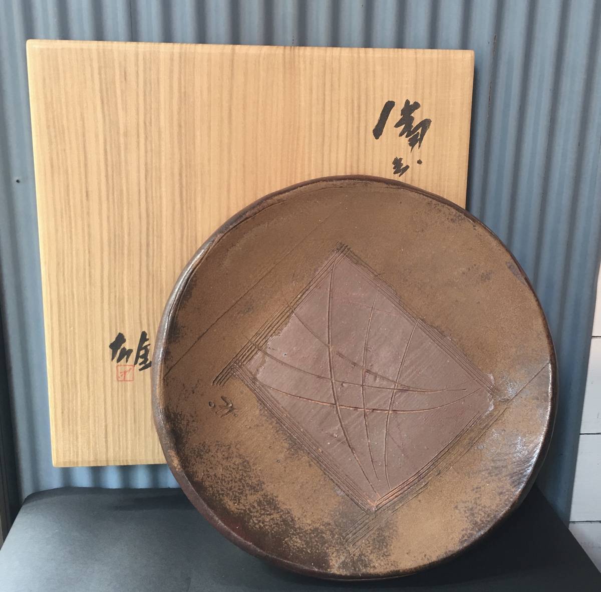 人間国宝 藤原雄 作 備前大皿 直径約34.5cm 備前焼 古備前 花器 人間国宝 藤原雄 備前焼 作 備前大皿 直径約34.5cm 古備前 花器 - 菓子