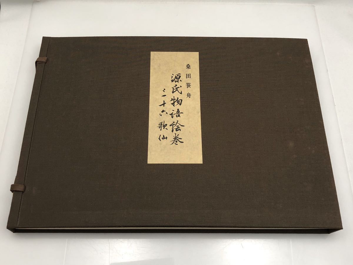 桑田笹舟 源氏物語絵巻 昭和59年3月 ・釈文 ⁄三十六