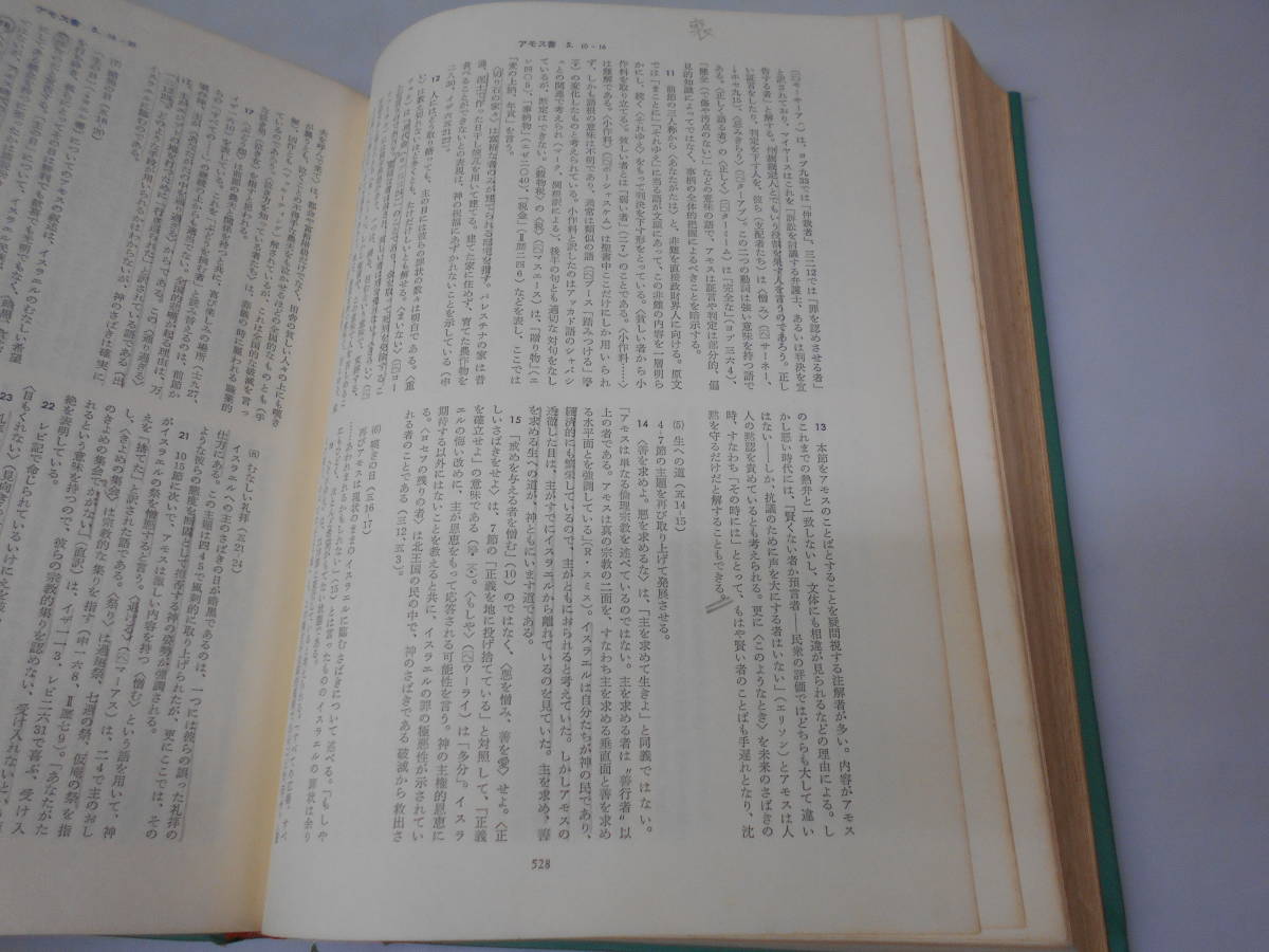 S319◇新聖書注解 全7巻（旧約4巻＋新約3巻） いのち
