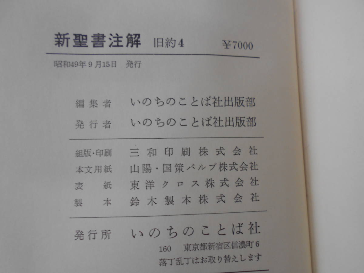 S319◇新聖書注解 全7巻（旧約4巻＋新約3巻） いのち