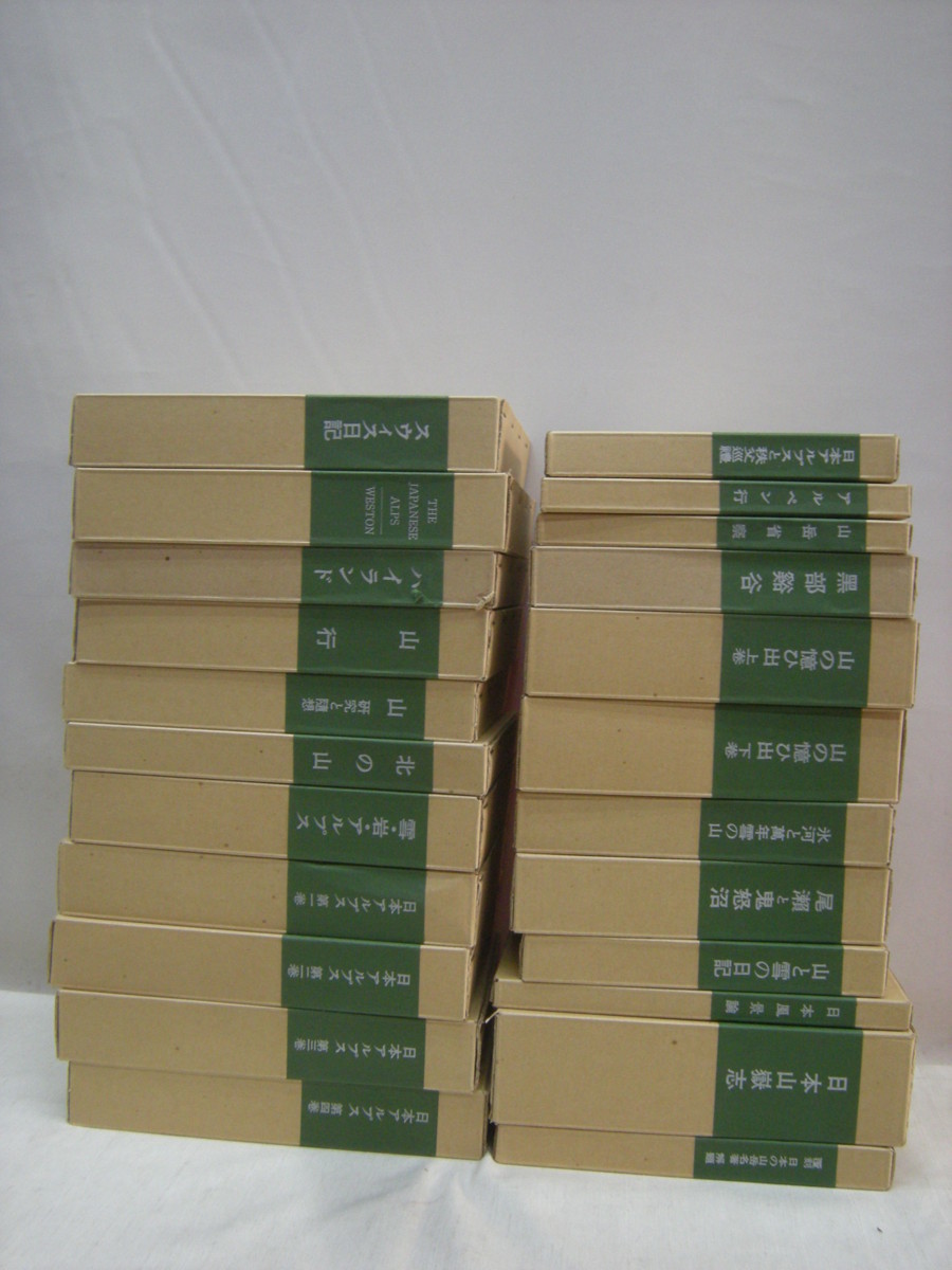 全18点22冊 日本の山岳名著 復刻版 覆刻日本の山岳名著 全24点揃い
