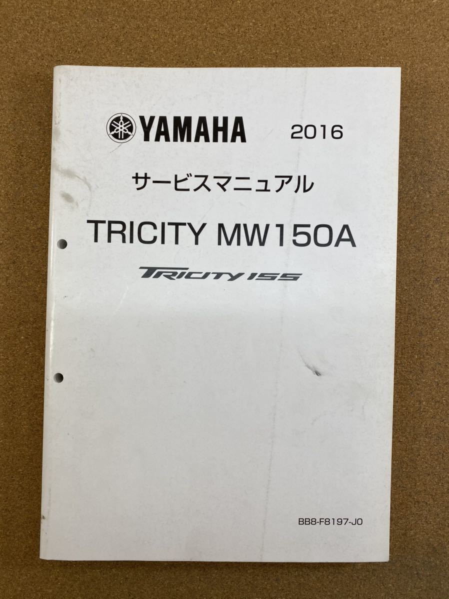 YAMAHA TRICITY MW150A サービスマニュアル 2016 YAMAHA TRICITY MW150A サービスマニュアル 2016 即決！トリシティ155