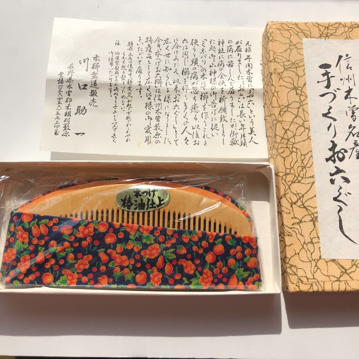 無形文化財 人間県宝 故川口助一作 お六櫛 信州木曽名産 伝統工芸品 本