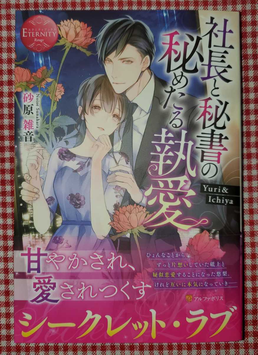新刊 砂原雑音 社長と秘書の秘めたる執愛 恋愛小説一般 売買されたオークション情報 Yahooの商品情報をアーカイブ公開 オークファン Aucfan Com