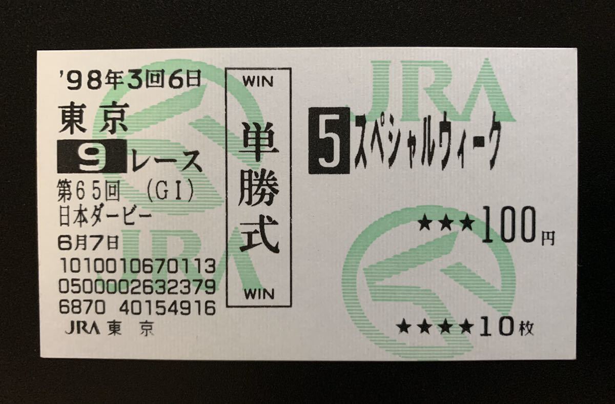 単勝馬券 1998年 日本ダービー スペシャルウィーク 現地的中 98年
