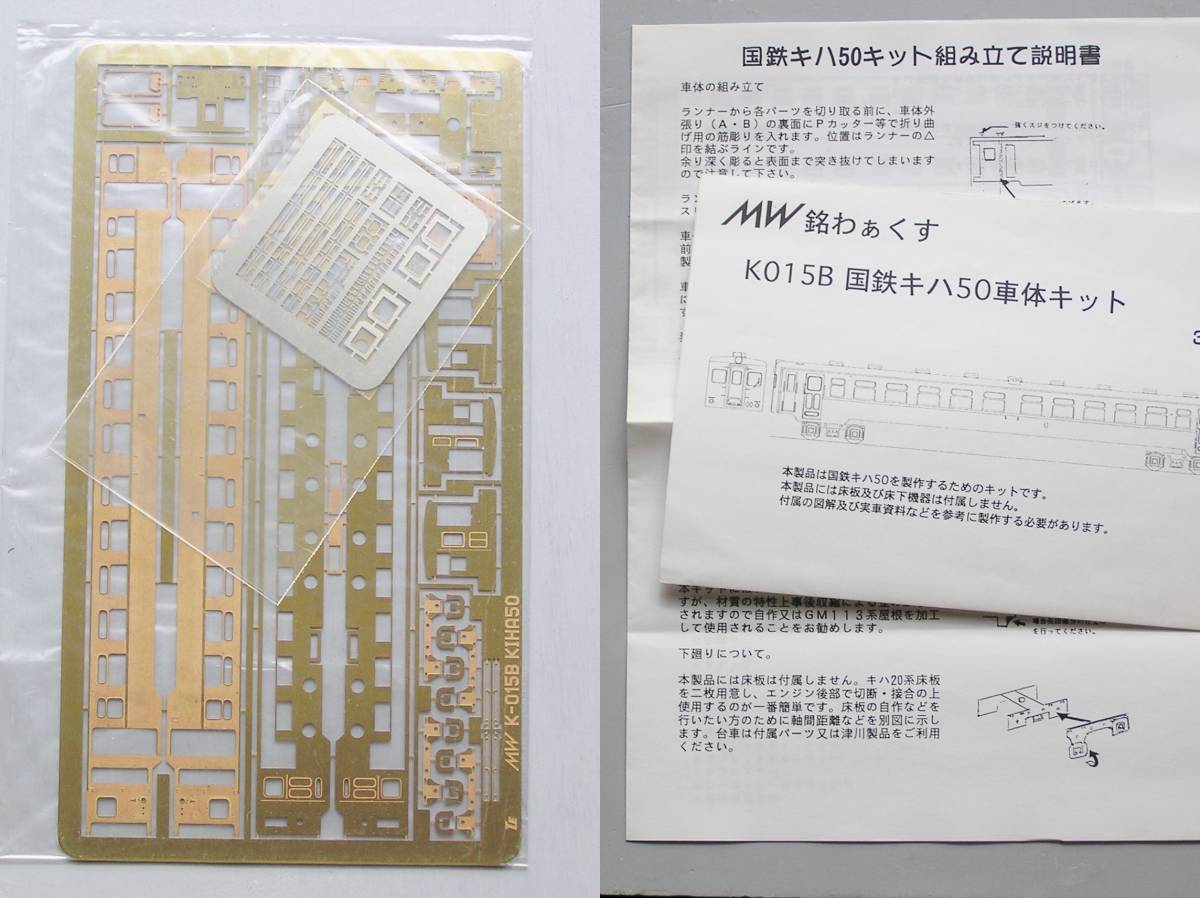 【最安値，最新作】 銘わっくす 国鉄キハ50 コンバージョン金属車体キット 品番 K015B(ディーゼルカー)｜売買されたオークション情報、yahooの商品情報をアーカイブ公開 - オークファン ディーゼルカー