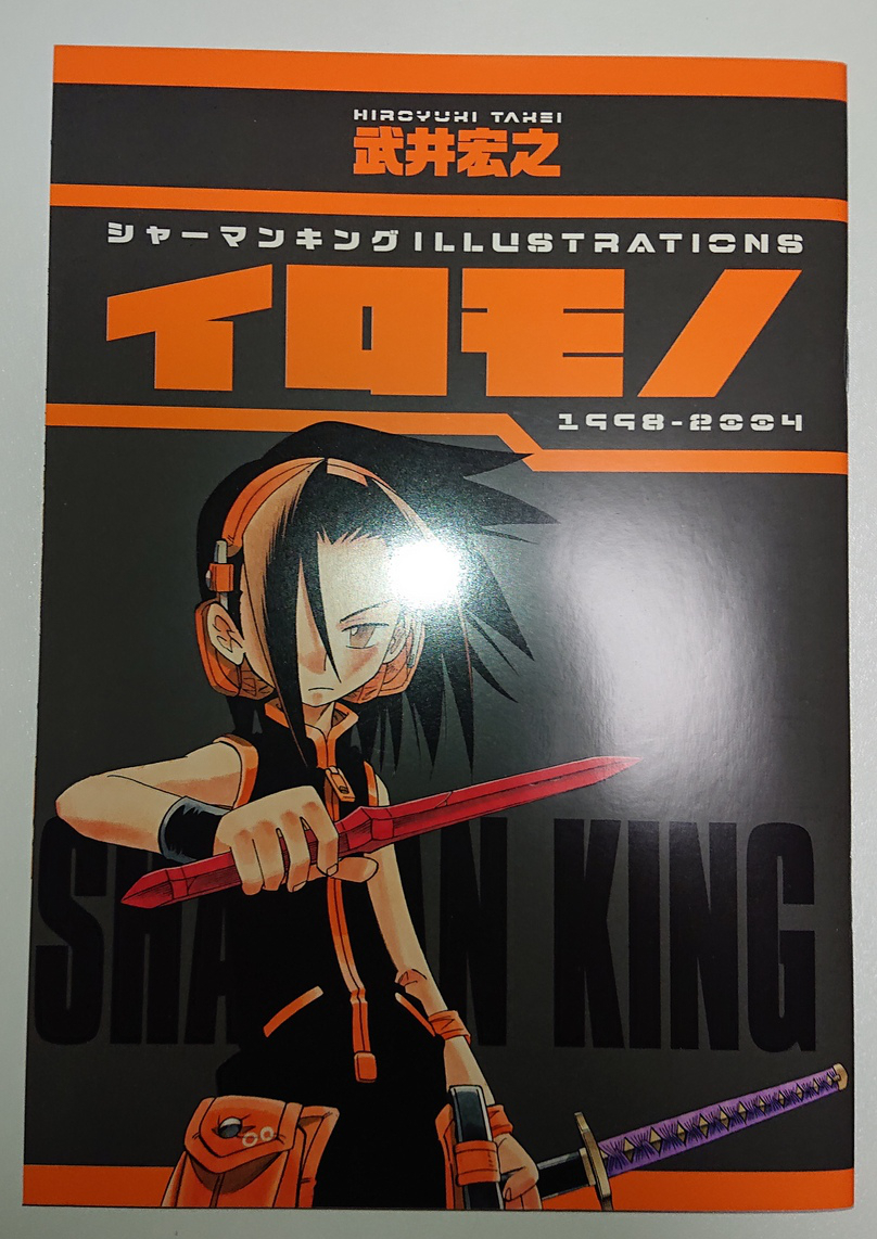 武井宏之 シャーマンキング Illustrations イロモノ 1998 04 小冊子 画集 イラスト集 ジャンプ改 14年 5月 付録 シャーマンキング 売買されたオークション情報 Yahooの商品情報をアーカイブ公開 オークファン Aucfan Com