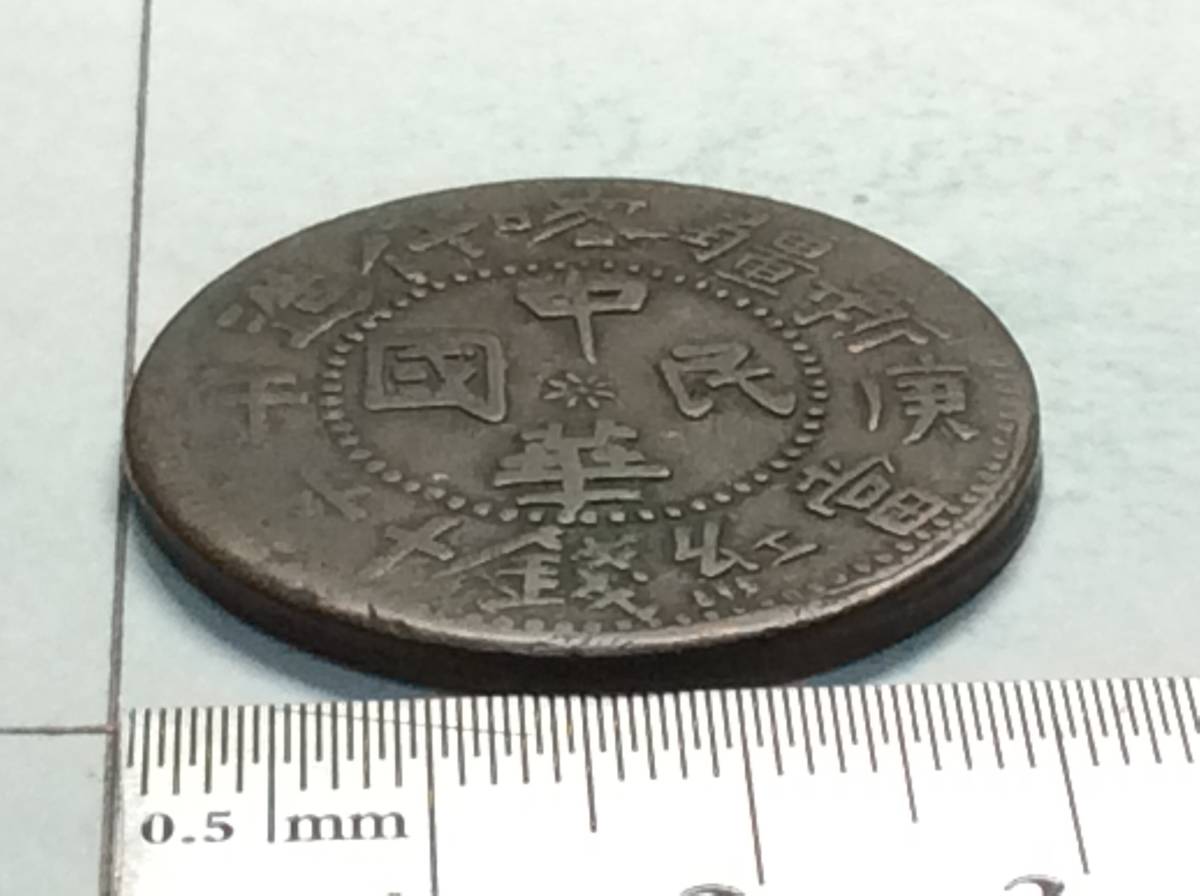 ◇◇◇中国 古銭 銅貨『中華民国 新疆喀什造 庚午 當紅銭十文 10文 背