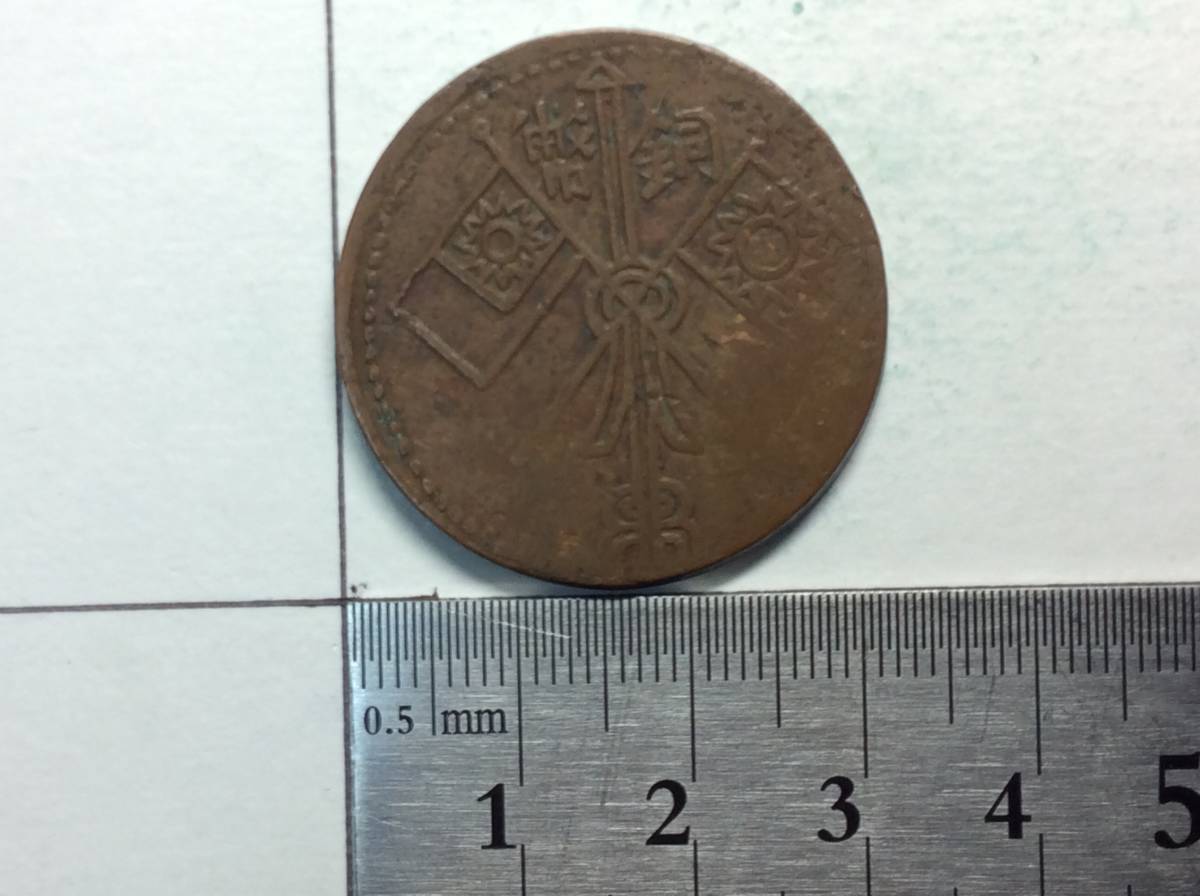 ◇◇◇中国 古銭 銅貨『中華民国 新疆喀什造 庚午 當紅銭十文 10文 背
