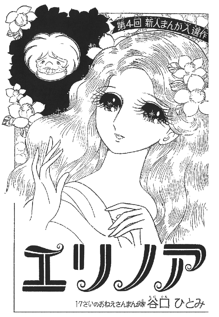 エリノア 谷口ひとみ 少女漫画 絶版、希少本 稀少 エリノア 谷口ひとみ