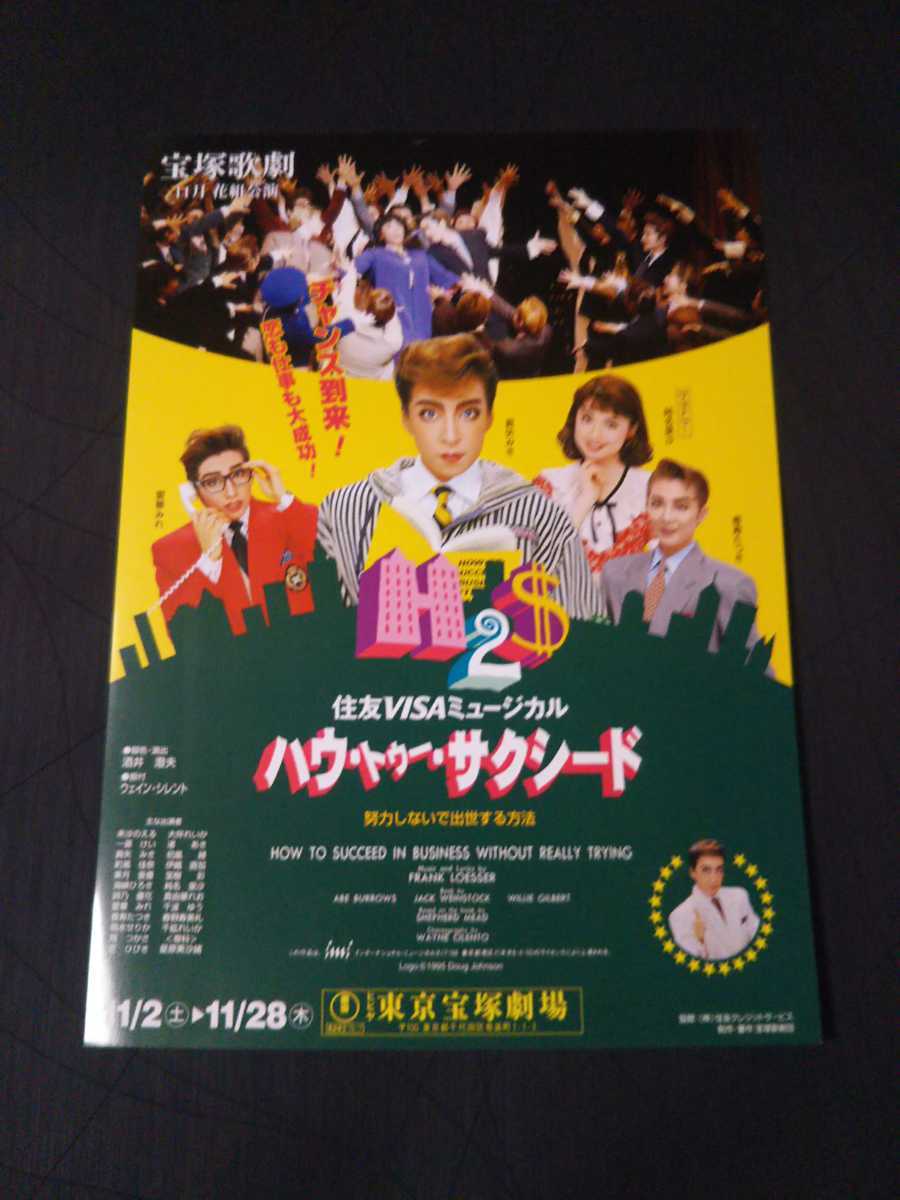 宝塚歌劇チラシ 花組東京 ハウ トゥー サクシード １枚 真矢みき 純名里沙 愛華みれ 香寿たつき 後星組 宝塚一般 売買されたオークション情報 Yahooの商品情報をアーカイブ公開 オークファン Aucfan Com