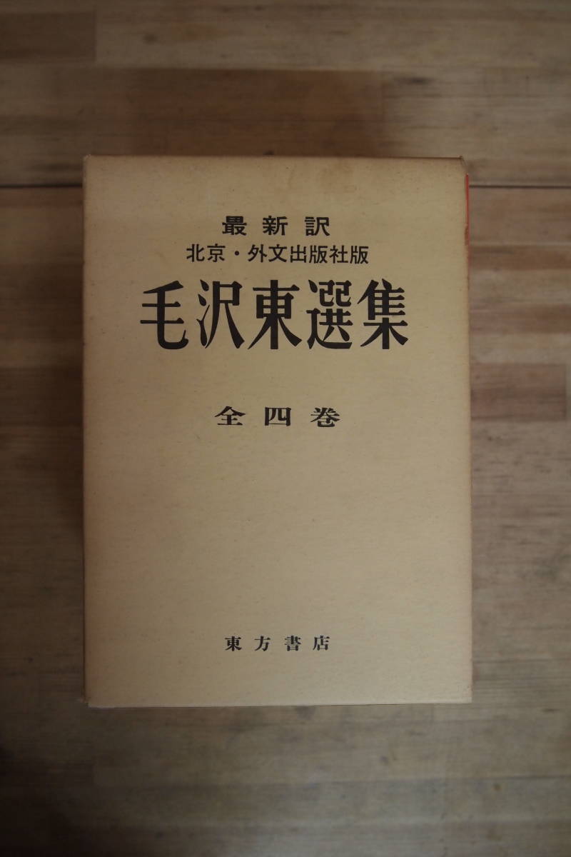 Y-0478 毛沢東選集 最新訳 北京・外文出版社 全4巻セット 東方書店 