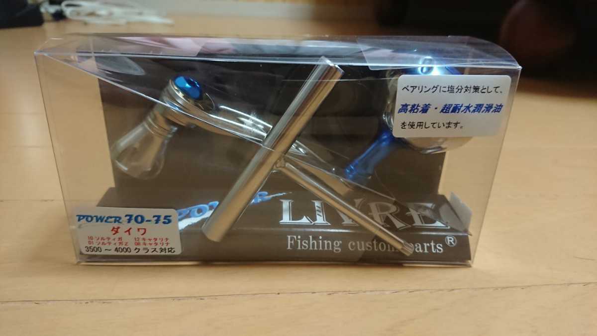 中古 リブレ パワーハンドル 70-75 ダイワ ソルティガ キャタリナ 3500番～4000番クラス対応 左右共通_1
