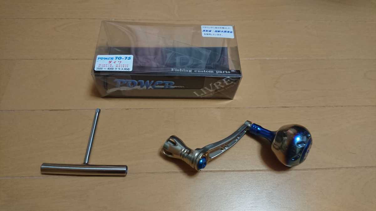 中古 リブレ パワーハンドル 70-75 ダイワ ソルティガ キャタリナ 3500番～4000番クラス対応 左右共通_2