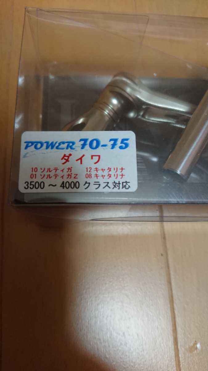 中古 リブレ パワーハンドル 70-75 ダイワ ソルティガ キャタリナ 3500番～4000番クラス対応 左右共通_3