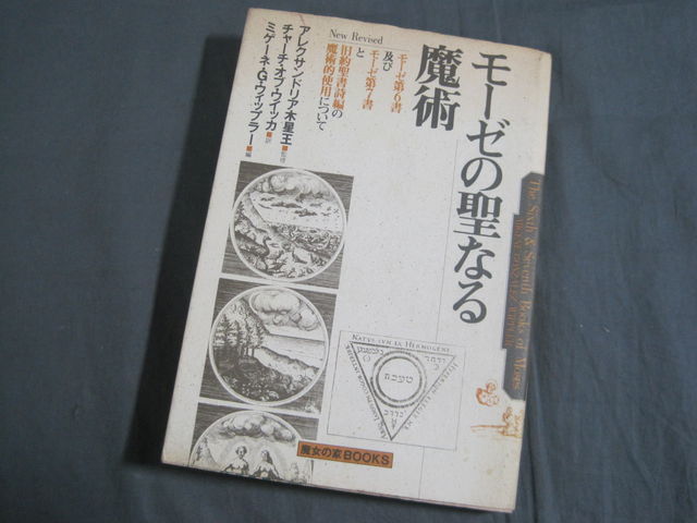 0G2A4 モーゼの聖なる魔術 魔女の家BOOKS 1990年 限定666部 超激