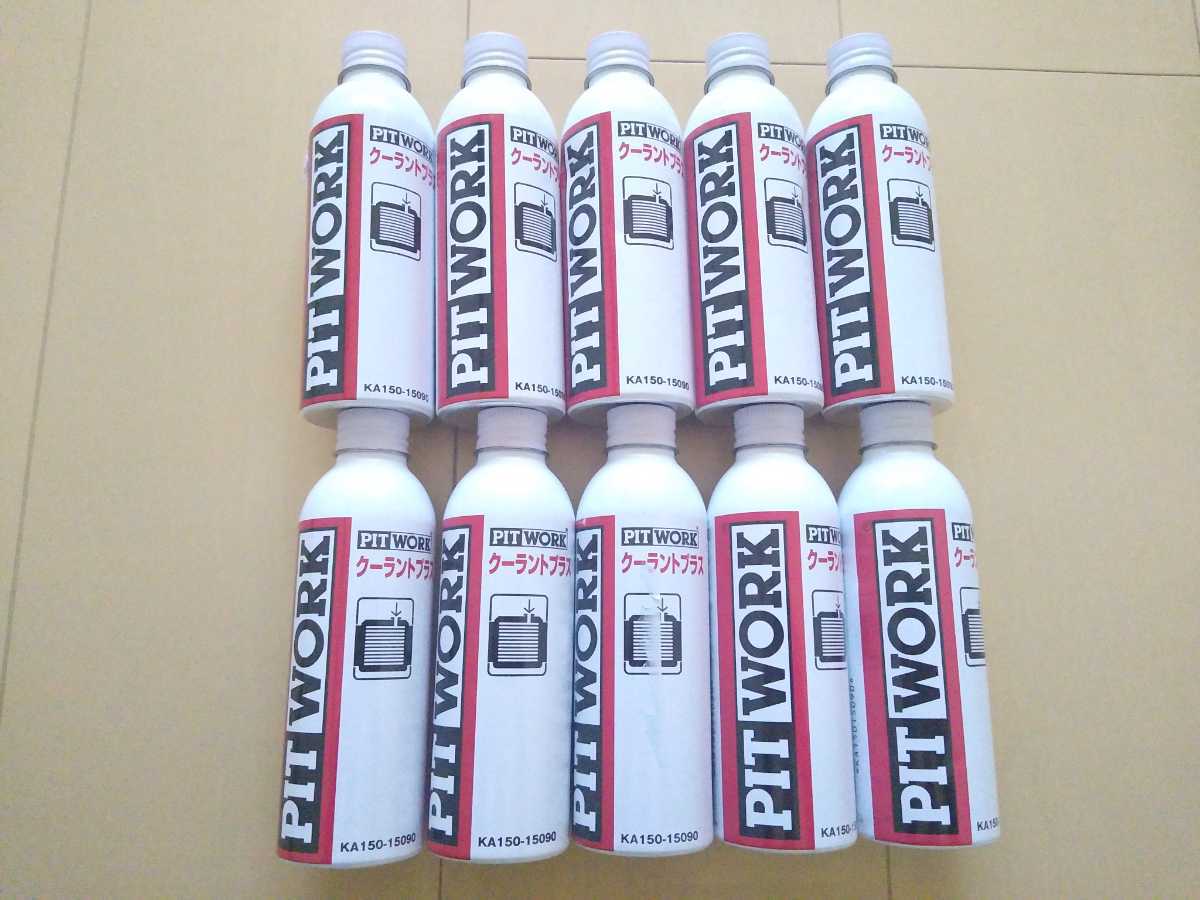 送料無料　10本　クーラントプラス　150ｍｌ　PITWORK　ピットワーク　　中身はワコーズクーラントブースター　カーメンテナンス