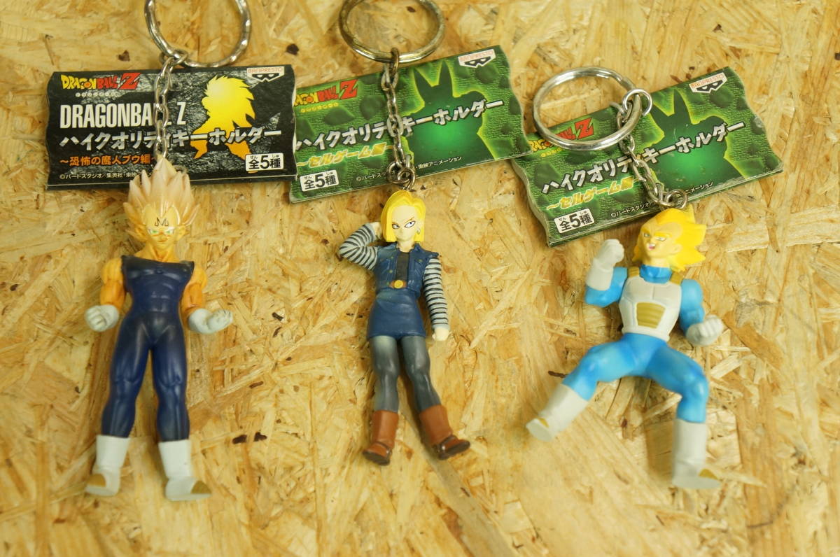 ☆ドラゴンボール ハイクオリティキーホルダー☆まとめて 