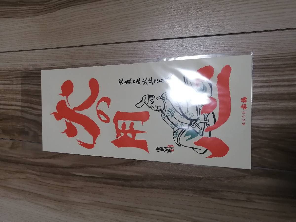 限定 赤福餅 火の用心 お札 印刷物 売買されたオークション情報 Yahooの商品情報をアーカイブ公開 オークファン Aucfan Com
