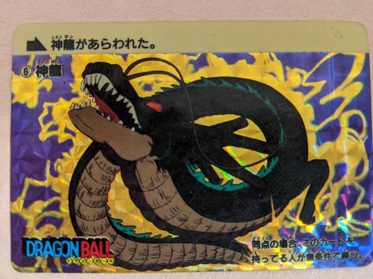 【希少】ドラゴンボールカードダス　1988年1995年No.6 神龍 神龍 ドラゴンボールカードダス No.6 カードダス ドラゴンボール 0 本
