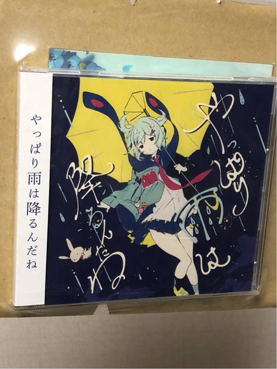ツユ/やっぱり雨は降るんだね アニメイト 特典付 新品未開封 ツユ