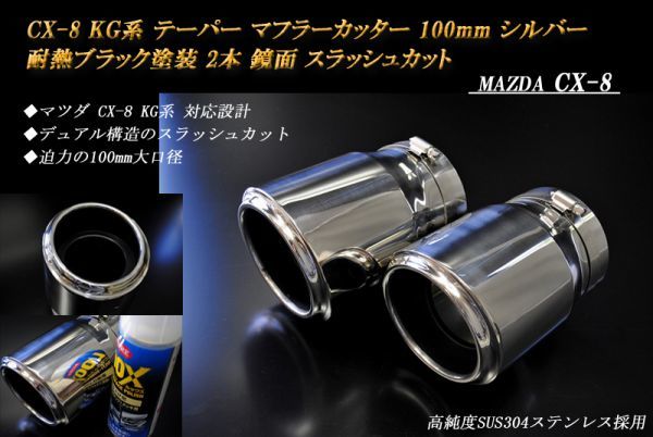 CX-8 KG系 テーパー マフラーカッター 100mm シルバー 耐熱ブラック塗装 2本 マツダ 鏡面 スラッシュカット 高純度SUS304ステンレス MAZDA テーパー マフラーカッター 100mm 耐熱 ブラック メルカリ