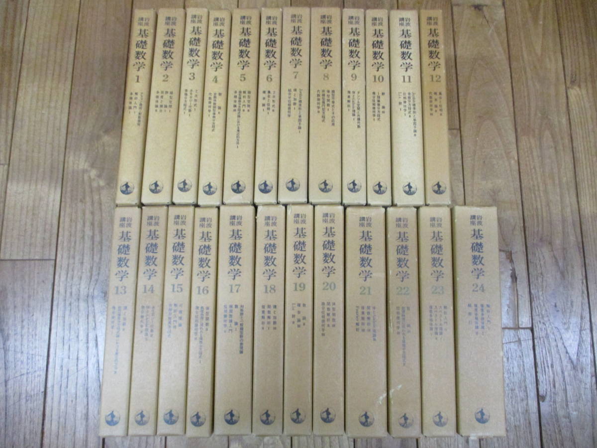 大SET/岩波講座 基礎数学 全24巻セット（全80冊） 1981年 数学 自然