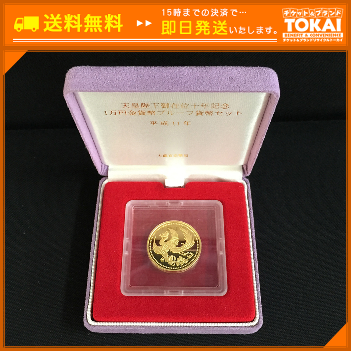 HOT，お得 SU6g /48時間以内決済 平成11年 天皇陛下御在位十年記念 1万円金貨幣プルーフ貨幣セット 造幣局 JAPAN MINT(平成)｜売買されたオークション情報、yahooの商品情報をアーカイブ公開 - オークファン 記念硬貨