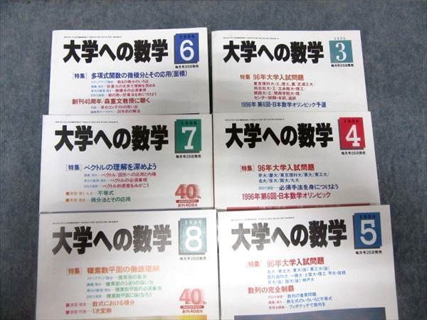 大学への数学 1996年 4月号〜1997年3月号 12冊セット OI13-040 東京出版 大学への数学1996年3月号~1997年2月号 一年分 計12