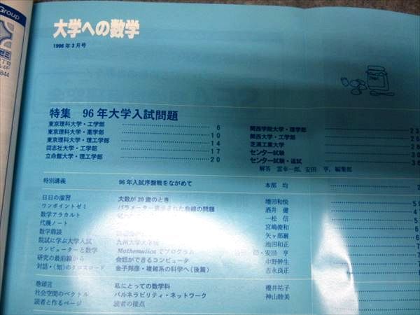大学への数学 1996年 4月号〜1997年3月号 12冊セット OI13-040 東京出版 大学への数学1996年3月号~1997年2月号 一年分 計12