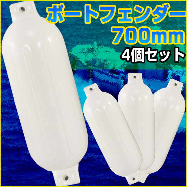 【新品，爆買い】 セール 高品質ボートフェンダー 70cmX22cm 4セット(その他)｜売買されたオークション情報、yahooの商品情報をアーカイブ公開 - オークファン その他