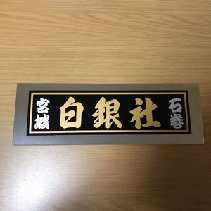 白銀社のYahoo!オークション(旧ヤフオク!)の相場・価格を見る｜Yahoo