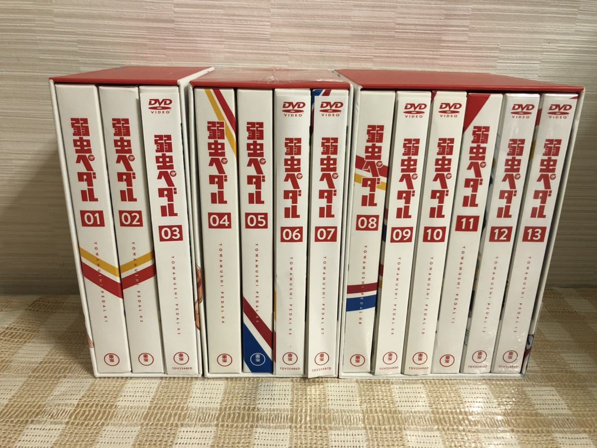弱虫ペダル(1期)初回全13巻セットDVD 即決 送料無料 【公式通販】