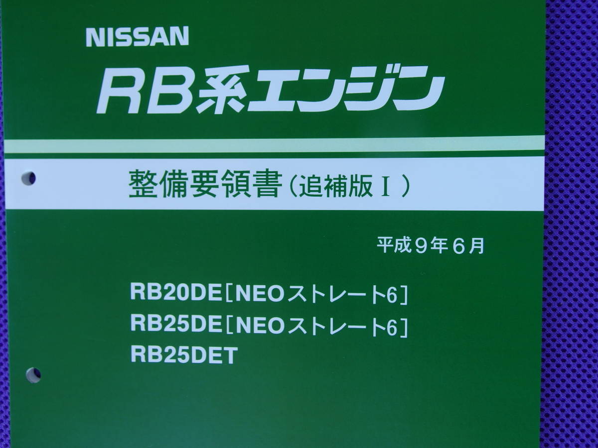 日産 RB25DE 整備要領書 RB系エンジン エンジン(カタログ -rb25 2026年