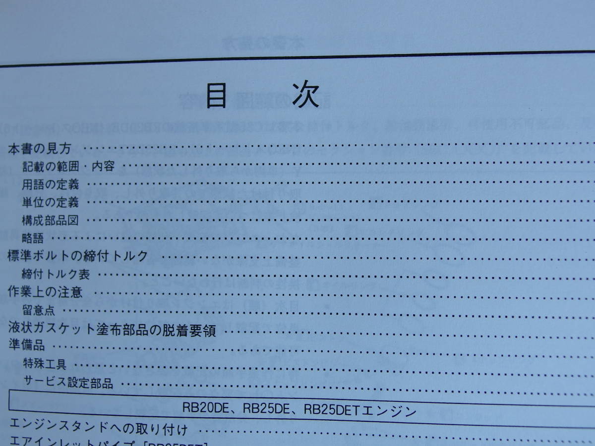 日産 RB25DE 整備要領書 RB系エンジン エンジン(カタログ -rb25 2026年