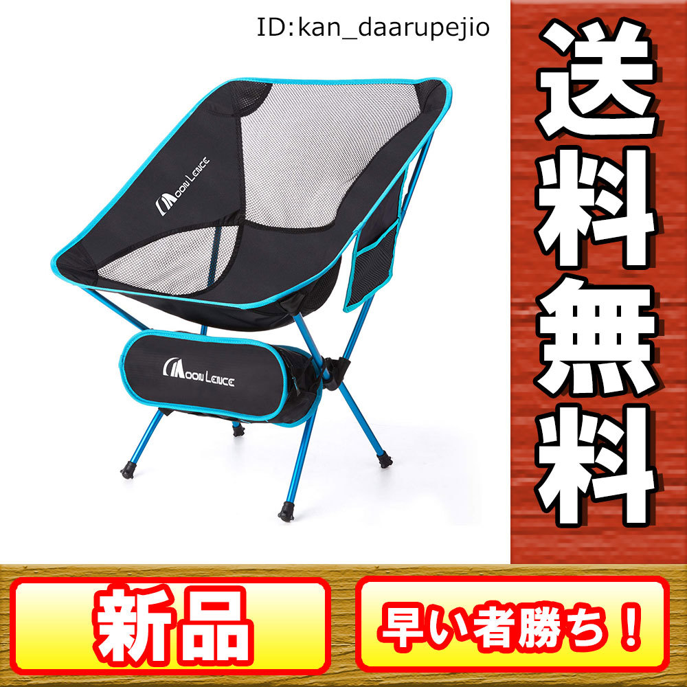格安，正規品 アウトドアチェア キャンプ椅子 折りたたみ コンパクト 超軽量 イス 収納バッグ付き お釣り 登山 耐荷重150kg B(その他)｜売買されたオークション情報、yahooの商品情報をアーカイブ公開 - オ その他