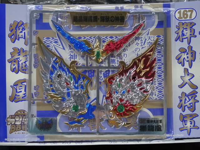 三国伝SDガンダム.キシンダイシヨウグン.シリュウオウー。 三国志。SD